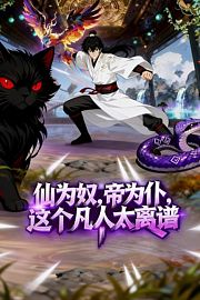仙为奴，帝为仆，这个凡人太离谱！