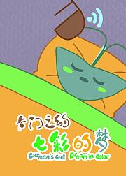 卡门之约七彩的梦
