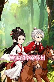 曾将韶华寄怀州