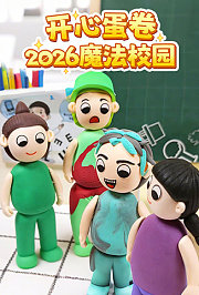 开心蛋卷2026魔法校园