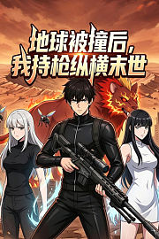 地球被撞后，我持枪纵横末世！