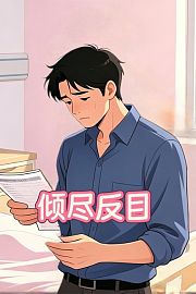 倾尽反目
