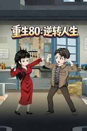 重生80：逆转人生