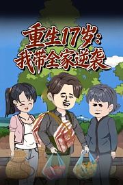 重生17岁：我带全家逆袭