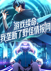 游戏续命，我垄断了野怪情报网