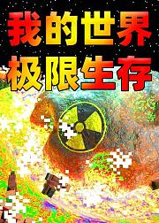 我的世界极限生存