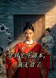 穿到宅斗副本我无敌了