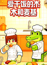 爱干饭的木木与麦基