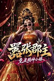 嚣张郡主：竟是精神小妹