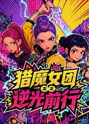 猎魔女团之之逆光前行