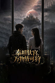泰坦驮宫，万物皆可狩