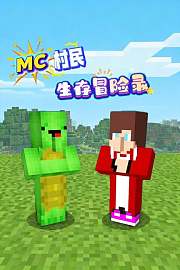 MC村民生存冒险录