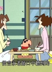 刚看完《蜡笔小新》，这集质量真的没话说