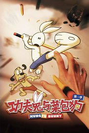功夫兔与菜包狗