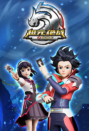 超元绝战之传说卡