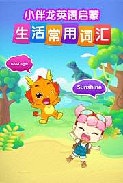 小伴龙英语生活词汇