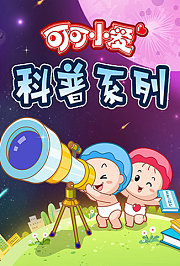 可可小爱科普系列第1季