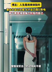 人生是用来体验的，允许自己犯错。