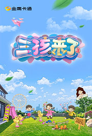 三孩来了第3季
