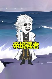 帝境强者