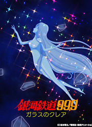 银河铁道999 玻璃克莉亚