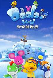 兜兜的世界第2季
