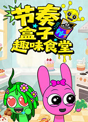 节奏盒子趣味食堂