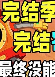 结局烂尾，消费情怀，完结纯粹是自作自受！赛尔号最终季完结吐槽