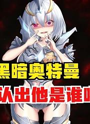 黑暗奥特曼，如果娘化了之后，你能认得出她是谁吗？