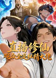 直播修仙观众全是杠精大佬