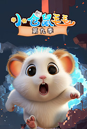 小仓鼠毛毛第9季
