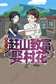 重回八零：赶山致富娶村花