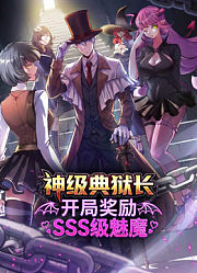 神级典狱长：开局奖励SSS级魅魔动态漫画