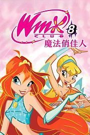 魔法俏佳人第8季