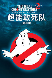 超能敢死队第2季