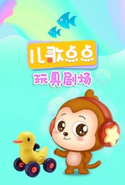 儿歌点点玩具剧场