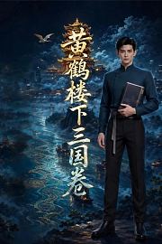 黄鹤楼下三国卷