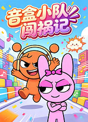 音盒小队闯祸记