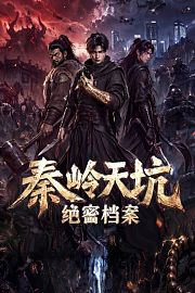 秦岭天坑绝密档案