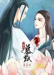 重生之慕甄动态漫画第4季