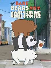 咱们裸熊第4季