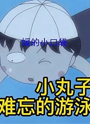 英语动画：小丸子的游泳课，为何有趣又难忘？