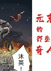 【肥】国漫推荐，《单禺玄言》元末明出的那些奇人志士