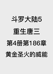 斗罗大陆5：重生唐三第4卷第186章：黄金圣火的威能
