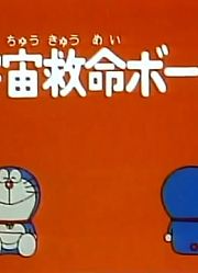 哆啦A梦第2季太空救命船精简版
