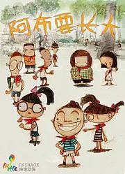 阿布要长大