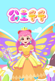 公主千千