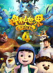 神秘世界历险记4终极预告