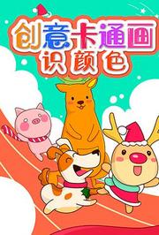 创意卡通画识颜色