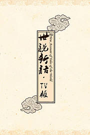 世说新语